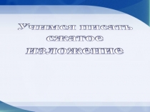 Учимся писать сжатое изложение