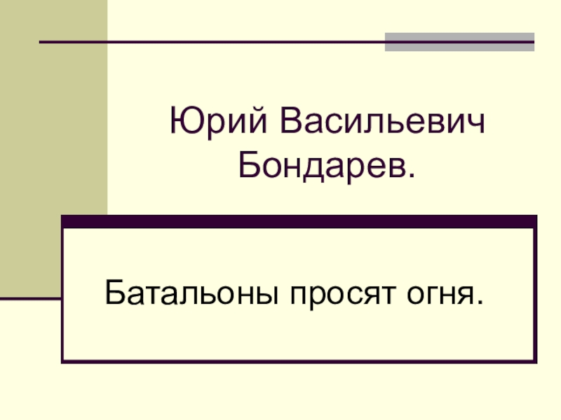 Батальоны просят огня презентация