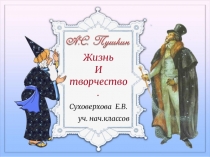 Презентация по литературному чтению на тему  А. С. Пушкин