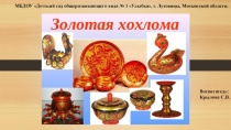 Презентация к проекту Золотая Хохлома.