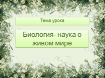 Биология- наука о живом мире