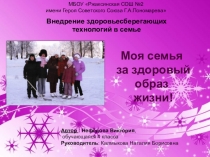Презентация Внедрение здоровьесберегающих технологий в семье