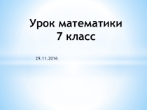 Презентация по математике на тему Линейная функция и её график
