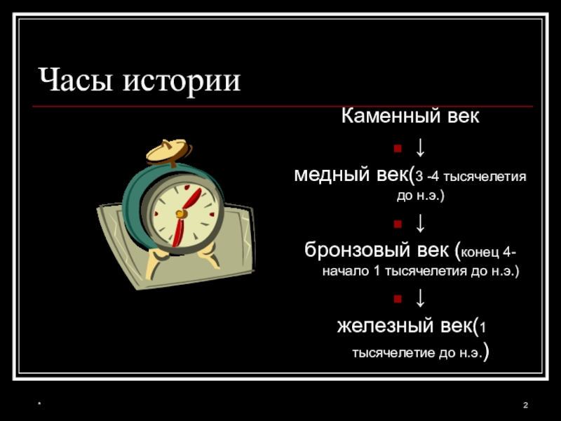 Век медный бронзовый железный презентация 9 класс по химии