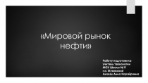 Презентация по технологии на тему Мировой рынок нефти