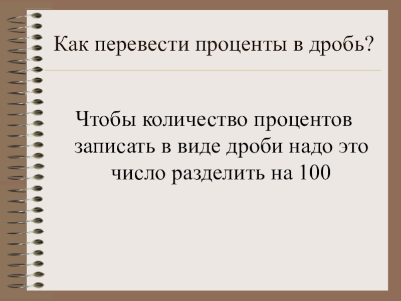 Положить на проценты. Простая дробь 100 процентов. Понятие о проценте 6 класс.