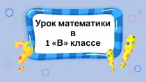 Презентация по математике на тему Задача. Условие, вопрос. (1 класс)