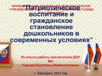 Презентация Патриотическое воспитание и гражданское становление дошкольников в современных условиях