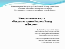 Интерактивная карта: Открытие пути в Индию: Запад и Восток