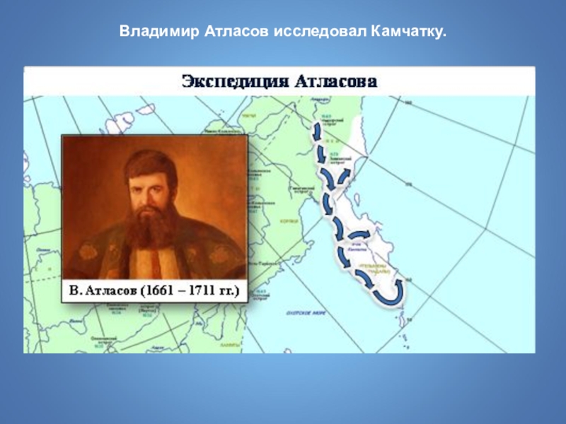 Первая экспедиция на камчатку кто направил. Владимир Васильевич атласов Экспедиция. Экспедиция Владимира Атласова на Камчатку. Атласов Владимир Васильевич Камчатка. Владимир атласов путешественник.