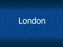 Презентация к уроку Достопримечательности Лондона (5 класс)