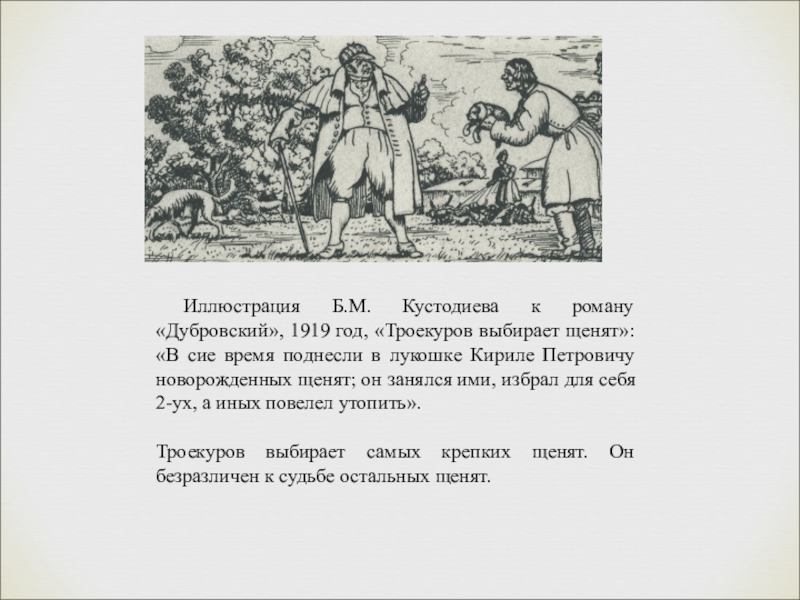 В повести а с пушкина дубровский изображены картины крепостного прошлого россии