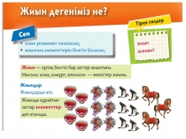 Презентация математика сабағынан тақырыбы: Жиын дегеніміз не?