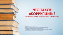 Что такое коррупция? Презентация к классному часу.