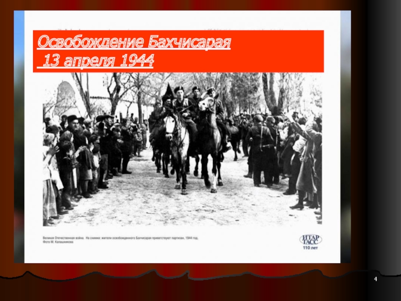 Освобождение белогорска. Освобождение Бахчисарая 14 апреля 1944. Освобождение Бахчисарая 14 апреля. День освобождения Бахчисарая. Фото освобождение Бахчисарая 1944.