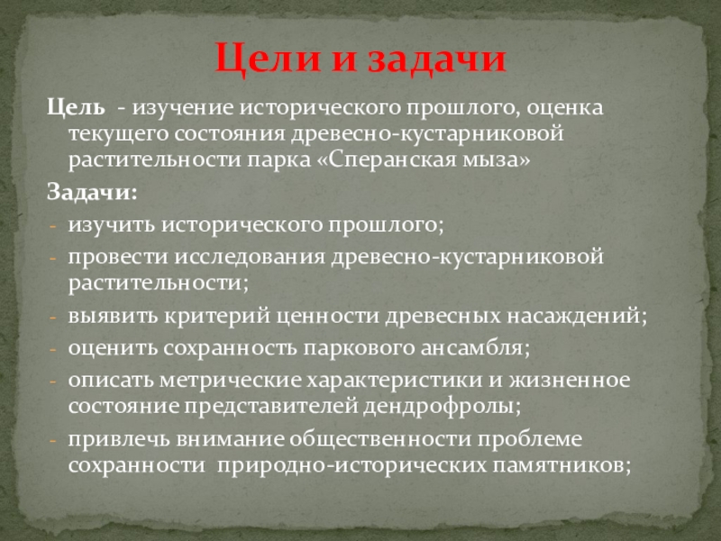 Оценка прошлого. Природные парки цели и задачи. Цели и задачи изучения истории. Цель исторического исследования. Характер исторического исследования.