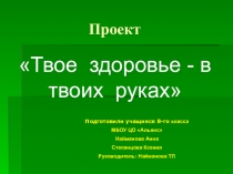Презентация по биологии на тему  Твое здоровье- в твоих руках