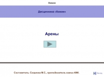 Арены
