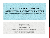 Когда и как возникла физическая культура и спорт