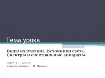 Презентация по физике Виды излучений. Источники света. Спектры и спектральные аппараты 11 класс