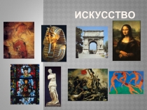 Презентация по обществознанию на тему Искусство