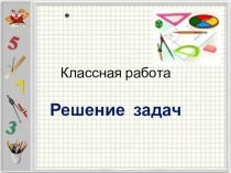 Презентация Решение задач на части 5 класс