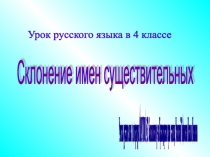 Презентация по русскому языку Склонение имен существительных