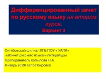 Дифференцированный зачет по русскому языку на втором курсе учреждений СПО. Вариант 2