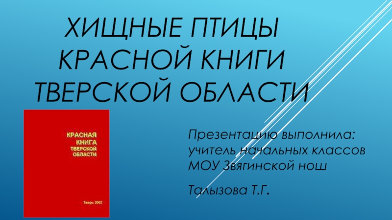 Презентация к уроку окружающего мира 3 класс тема Красная книга Тверской области