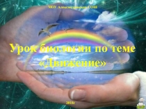 Презентация по биологии на тему Движение 6 класс