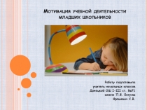Презентация Мотивация учебной деятельности младших школьников