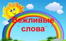 Презентация, Беседа Вежливые слова 2 класс