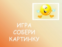 Презентация к занятию дефектолога, психолога Собери картинку (разрезные картинки)