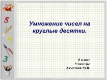 Презентация по математике на тему Умножение чисел на круглые десятки (8 класс, коррекционная школа 8 вида)