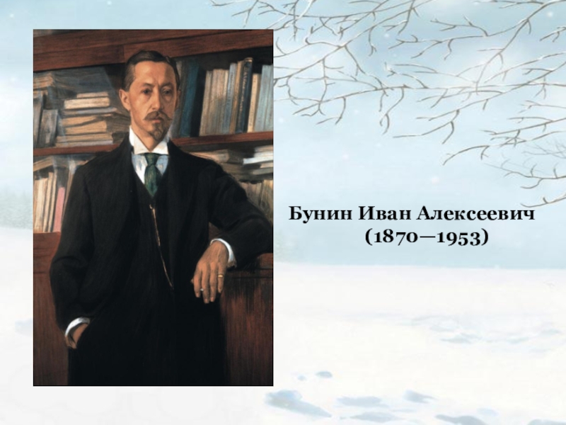 Картины бунина. Иван Бунин портрет. Иван Бунин 1953. Бунин Иван Алексеевич арт. Иван Бунин портрет писателя художник.