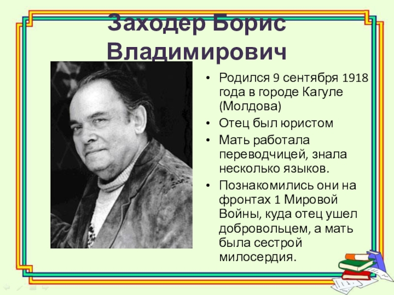 Б заходер биография 2 класс презентация