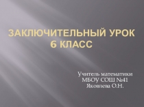 Презентация по математике ра тему Заключительный урок в конце года (6 класс)