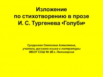 Презентация по русскому языку на тему Голуби (Изложение в 5 классе по стихотворению в прозе И.С.Тургенева).