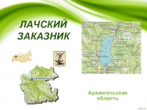 Заповедные места Архангельской обл.