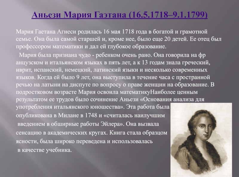 Женщины реферат. Аньези Мария Гаэтана (1718–1799). Аньези Мария Гаэтана открытия. Мария Гаэтана Аньези вклад в математику. Мария Аньези биография.