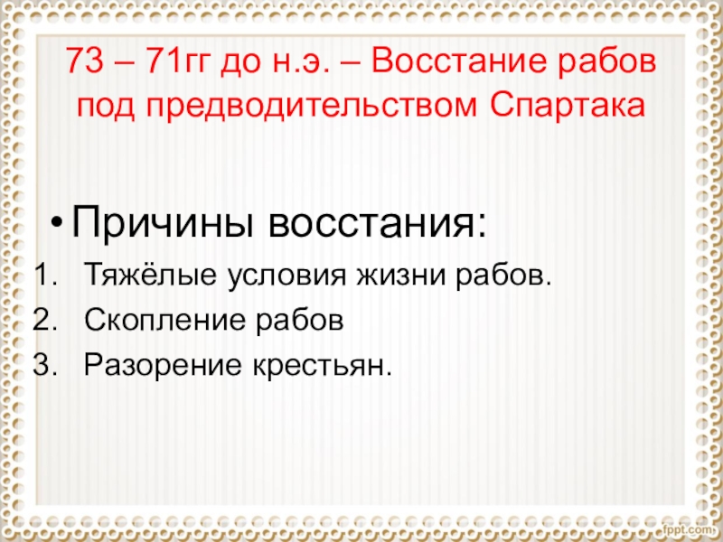 Реферат: Восстание рабов под предводительством Спартака