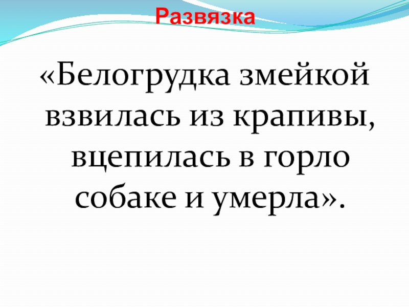 Развязка «Белогрудка змейкой взвилась из крапивы, вцепилась в