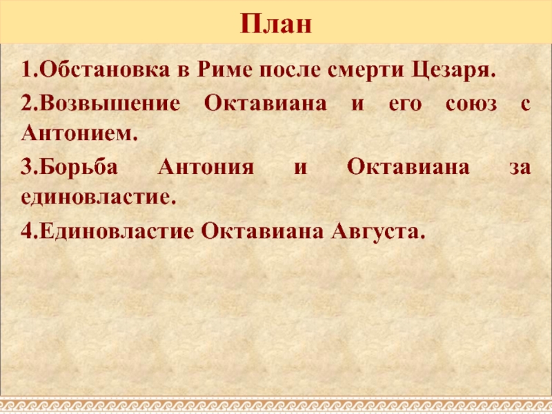 Презентация по теме установление империи в риме