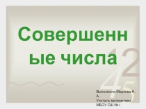 Презентация по математике на тему Совершенные числа