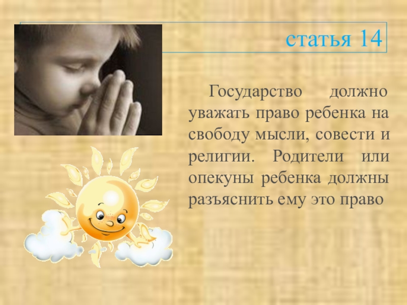 Право на свободу мысли и совести. Право ребенка на свободу мысли. Право ребенка на свободу мысли совести и религии. Картинка право ребенка на свободу мысли, совести и религии.. Государства уважают право ребенка на свободу мысли совести и религии.