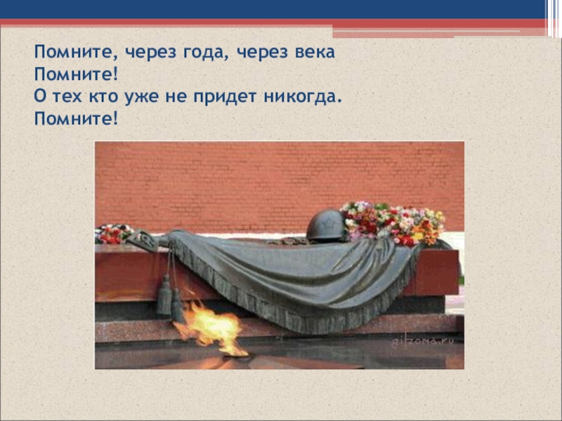 Лет помнишь. Через года через века помните о тех кто уже не придет никогда. Помните через века через года помните о тех кто уже не придет никогда. Через века через года помните 22 июня. Доклад о тех, кто уже не придет никогда помните.