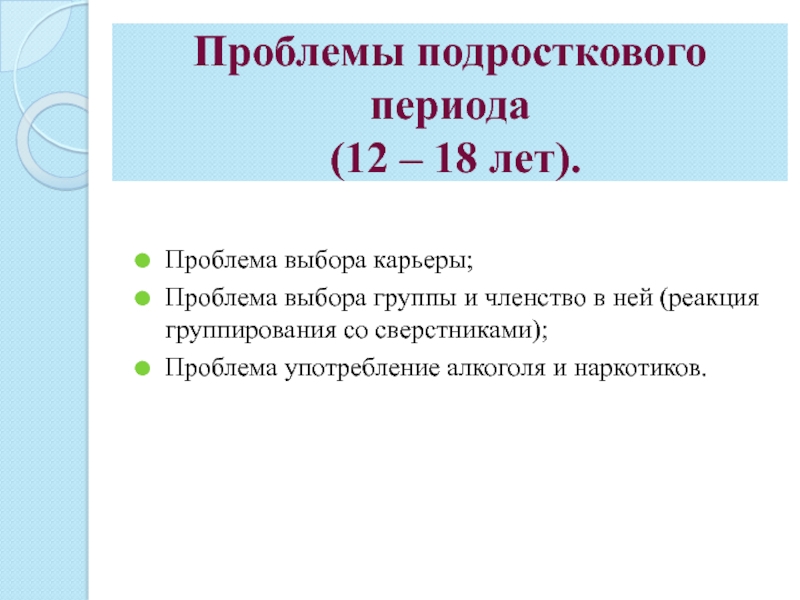 Лет проблема. Проблемы подросткового периода. Реакция группирования со сверстниками. Подростковая реакция группирования это. Реакция группирования со сверстниками пример.