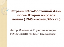 Презентация по истории Страны Юго-Восточной Азии после второй мировой войны
