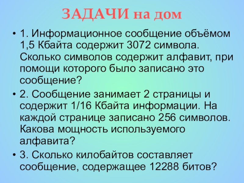 Сколько символов содержит килобайт. Информационное сообщение объемом 1.5 килобайта содержит 3072 символа. Информационное сообщение объёмом 1.5 Кбайта содержит 3072. Информационное сообщение объемом 1.5 Кбайта содержит. Информация сообщение объемом 1.5 Кбайта содержит 3072 символа.