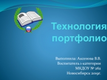 Технология портфолио